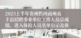 2023上半年贵州黔西南州贞丰县招聘事业单位工作人员总成绩、进入体检人员名单公示及体检有关事宜公告