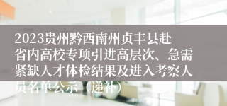 2023贵州黔西南州贞丰县赴省内高校专项引进高层次、急需紧缺人才体检结果及进入考察人员名单公示（递补）