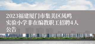 2023福建厦门市集美区凤鸣实验小学非在编教职工招聘4人公告