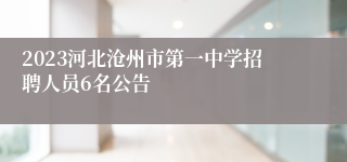 2023河北沧州市第一中学招聘人员6名公告