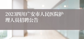 2023四川广安市人民医院护理人员招聘公告