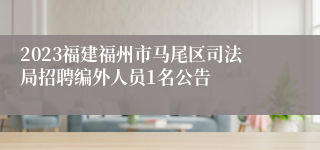 2023福建福州市马尾区司法局招聘编外人员1名公告