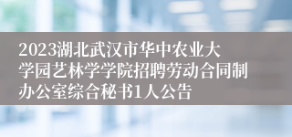 2023湖北武汉市华中农业大学园艺林学学院招聘劳动合同制办公室综合秘书1人公告