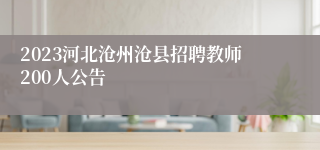 2023河北沧州沧县招聘教师200人公告