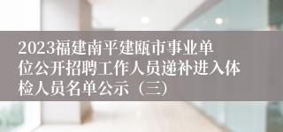 2023福建南平建瓯市事业单位公开招聘工作人员递补进入体检人员名单公示（三）