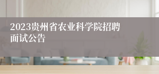 2023贵州省农业科学院招聘面试公告