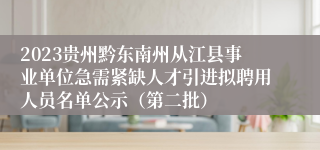 2023贵州黔东南州从江县事业单位急需紧缺人才引进拟聘用人员名单公示（第二批）