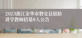 2023浙江金华市磐安县银龄讲学教师招募8人公告