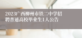 2023广西柳州市铁二中学招聘普通高校毕业生1人公告