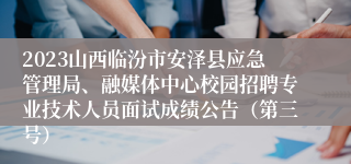 2023山西临汾市安泽县应急管理局、融媒体中心校园招聘专业技术人员面试成绩公告（第三号）