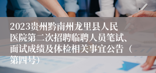 2023贵州黔南州龙里县人民医院第二次招聘临聘人员笔试、面试成绩及体检相关事宜公告（第四号）