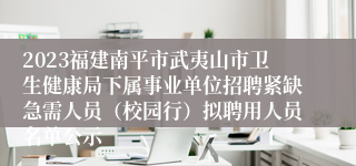 2023福建南平市武夷山市卫生健康局下属事业单位招聘紧缺急需人员（校园行）拟聘用人员名单公示