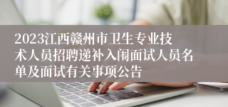 2023江西赣州市卫生专业技术人员招聘递补入闱面试人员名单及面试有关事项公告