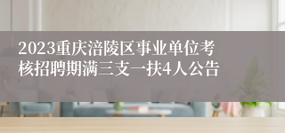 2023重庆涪陵区事业单位考核招聘期满三支一扶4人公告