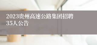 2023贵州高速公路集团招聘35人公告