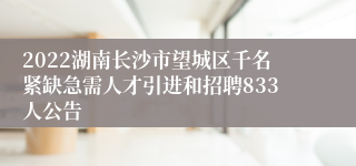 2022湖南长沙市望城区千名紧缺急需人才引进和招聘833人公告