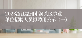 2023浙江温州市洞头区事业单位招聘人员拟聘用公示（一）