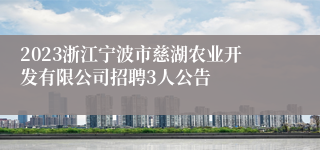 2023浙江宁波市慈湖农业开发有限公司招聘3人公告