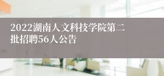 2022湖南人文科技学院第二批招聘56人公告