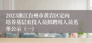 2023浙江台州市黄岩区定向培养基层农技人员拟聘用人员名单公示（一）