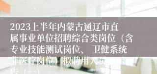 2023上半年内蒙古通辽市直属事业单位招聘综合类岗位（含专业技能测试岗位、 卫健系统非医疗岗位）拟聘用人员公示公告（一）