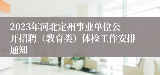 2023年河北定州事业单位公开招聘（教育类）体检工作安排通知