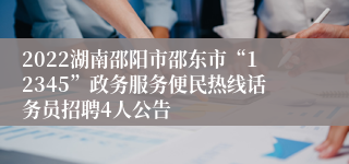 2022湖南邵阳市邵东市“12345”政务服务便民热线话务员招聘4人公告