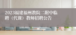 2023福建福州教院二附中临聘（代课）教师招聘公告