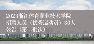 2023浙江体育职业技术学院招聘人员（优秀运动员）30人公告（第二批次）