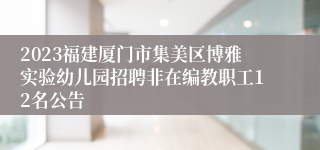 2023福建厦门市集美区博雅实验幼儿园招聘非在编教职工12名公告