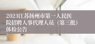 2023江苏扬州市第一人民医院招聘人事代理人员（第三批）体检公告