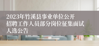 2023年竹溪县事业单位公开招聘工作人员部分岗位征集面试人选公告