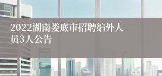 2022湖南娄底市招聘编外人员3人公告