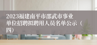 2023福建南平市邵武市事业单位招聘拟聘用人员名单公示（四）