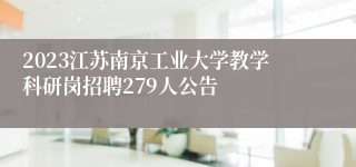 2023江苏南京工业大学教学科研岗招聘279人公告