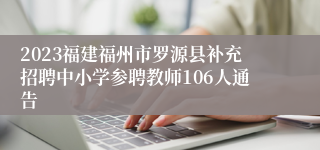 2023福建福州市罗源县补充招聘中小学参聘教师106人通告