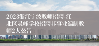 2023浙江宁波教师招聘-江北区灵峰学校招聘非事业编制教师2人公告