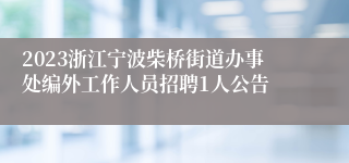 2023浙江宁波柴桥街道办事处编外工作人员招聘1人公告