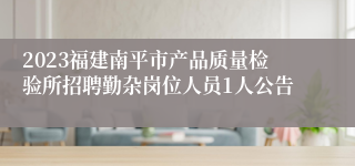 2023福建南平市产品质量检验所招聘勤杂岗位人员1人公告