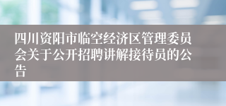 四川资阳市临空经济区管理委员会关于公开招聘讲解接待员的公告