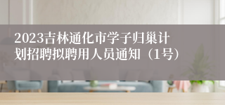 2023吉林通化市学子归巢计划招聘拟聘用人员通知（1号）