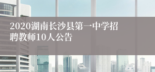 2020湖南长沙县第一中学招聘教师10人公告