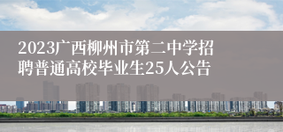 2023广西柳州市第二中学招聘普通高校毕业生25人公告