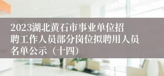 2023湖北黄石市事业单位招聘工作人员部分岗位拟聘用人员名单公示（十四）