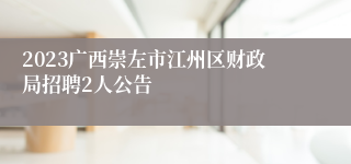 2023广西崇左市江州区财政局招聘2人公告