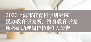 2023上海市教育科学研究院民办教育研究所、终身教育研究所科研助理岗位招聘1人公告