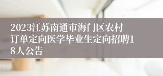 2023江苏南通市海门区农村订单定向医学毕业生定向招聘18人公告