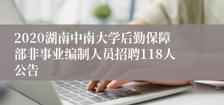 2020湖南中南大学后勤保障部非事业编制人员招聘118人公告