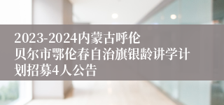 2023-2024内蒙古呼伦贝尔市鄂伦春自治旗银龄讲学计划招募4人公告