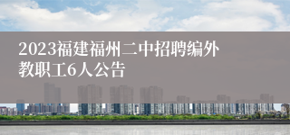 2023福建福州二中招聘编外教职工6人公告